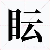 眃 意思|眃